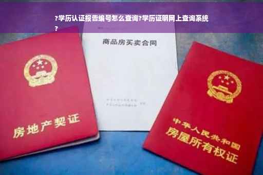 ?学历认证报告编号怎么查询?学历证明网上查询系统
?