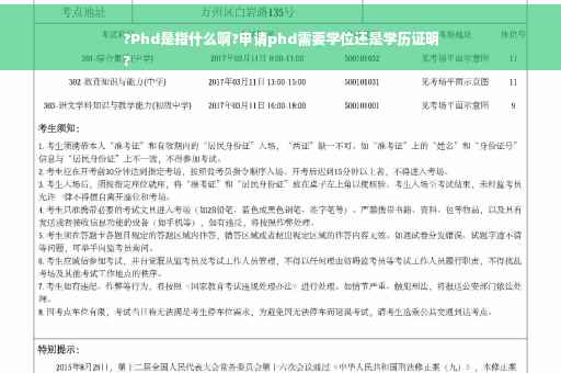 ?Phd是指什么啊?申请phd需要学位还是学历证明
?