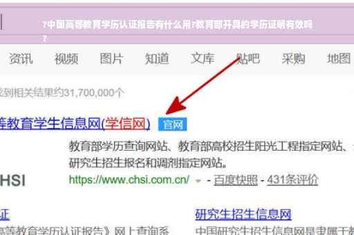 ?中国高等教育学历认证报告有什么用?教育部开具的学历证明有效吗
?