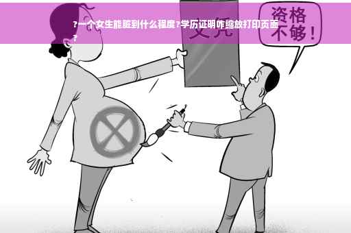 ?一个女生能脏到什么程度?学历证明咋缩放打印页面
?
