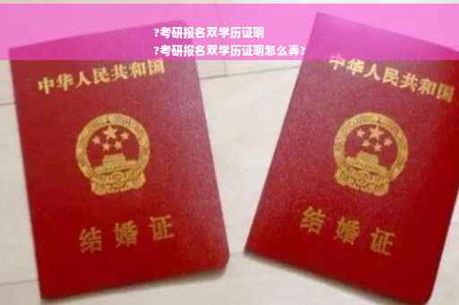 ?考研报名双学历证明
?考研报名双学历证明怎么弄?