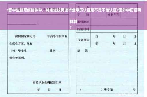?留学生新冠疫情休学，将来返校再读毕业学历认证是不是不给认证?国外学历证明材料
?