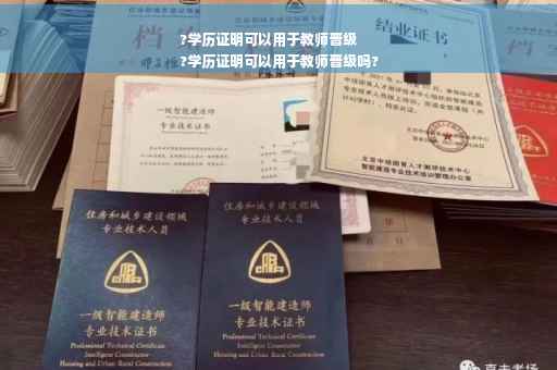 ?学历证明可以用于教师晋级
?学历证明可以用于教师晋级吗?