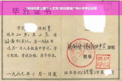?如何在网上查个人文凭?如何查询广州小学学历证明
?
