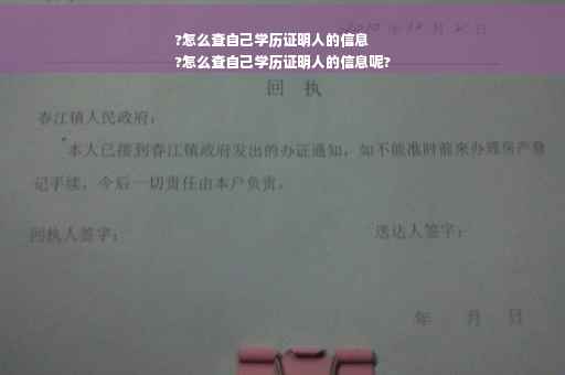 ?怎么查自己学历证明人的信息
?怎么查自己学历证明人的信息呢?