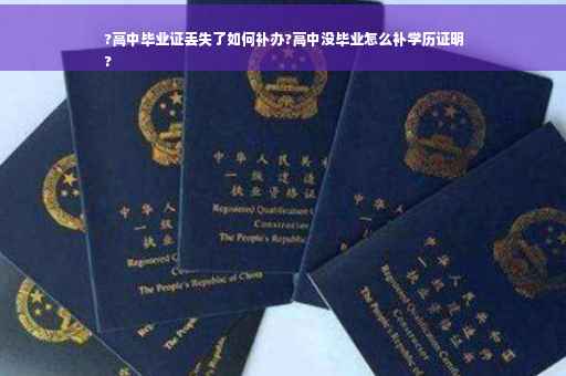 ?高中毕业证丢失了如何补办?高中没毕业怎么补学历证明
?