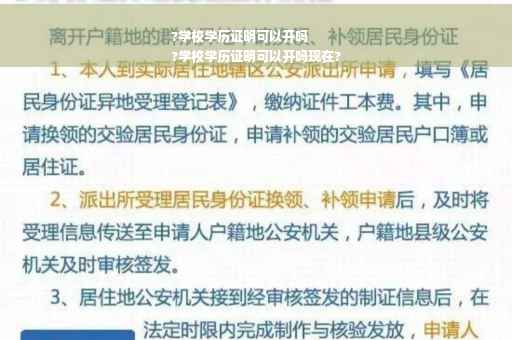 ?学校学历证明可以开吗
?学校学历证明可以开吗现在?