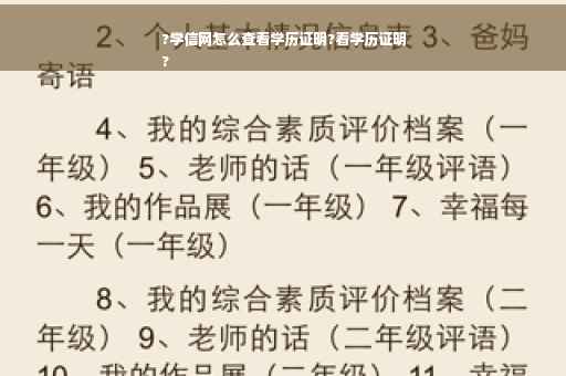 ?学信网怎么查看学历证明?看学历证明
?