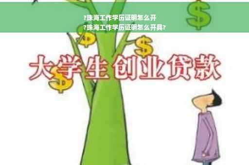 ?珠海工作学历证明怎么开
?珠海工作学历证明怎么开具?