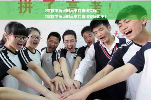 ?审核学历证明高中能查出来吗
?审核学历证明高中能查出来吗知乎?