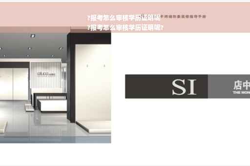 ?报考怎么审核学历证明呢
?报考怎么审核学历证明呢?