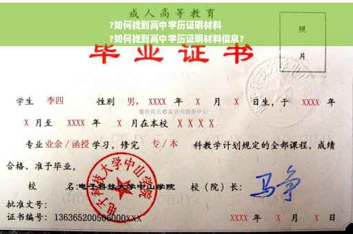 ?如何找到高中学历证明材料
?如何找到高中学历证明材料信息?