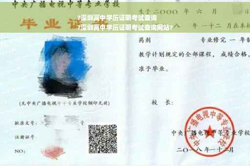?深圳高中学历证明考试查询
?深圳高中学历证明考试查询网站?