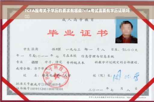 ?CFA报考关于学历的要求有哪些?cfa考试需要有学历证明吗
⚡️