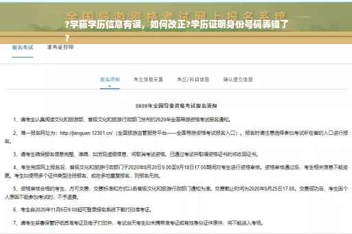?学籍学历信息有误，如何改正?学历证明身份号码弄错了
?