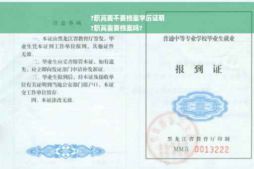 ?职高要不要档案学历证明
?职高需要档案吗?