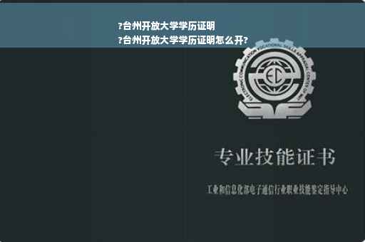 ?台州开放大学学历证明
?台州开放大学学历证明怎么开?