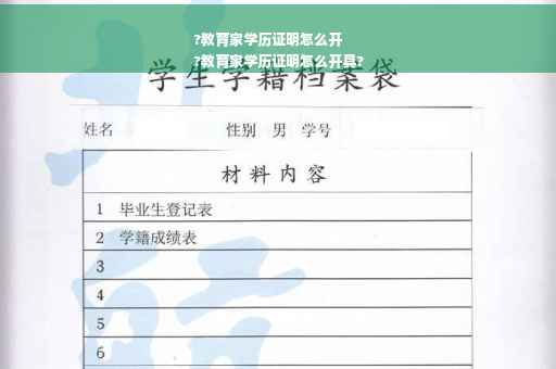?教育家学历证明怎么开
?教育家学历证明怎么开具?