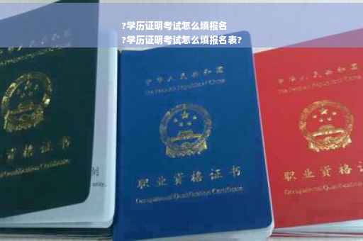 ?学历证明考试怎么填报名
?学历证明考试怎么填报名表?