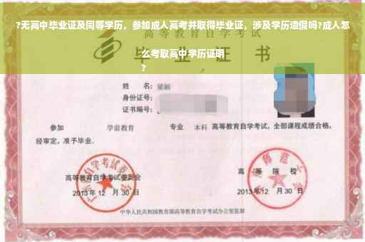 ?无高中毕业证及同等学历，参加成人高考并取得毕业证，涉及学历造假吗?成人怎么考取高中学历证明
?