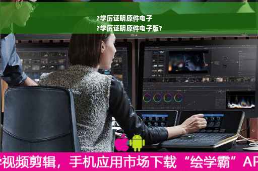 ?学历证明原件电子
?学历证明原件电子版?