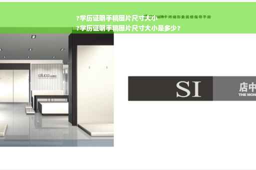 ?学历证明手稿图片尺寸大小
?学历证明手稿图片尺寸大小是多少?