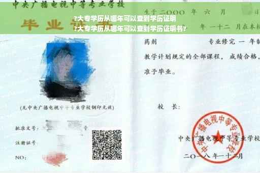 ?大专学历从哪年可以查到学历证明
?大专学历从哪年可以查到学历证明书?