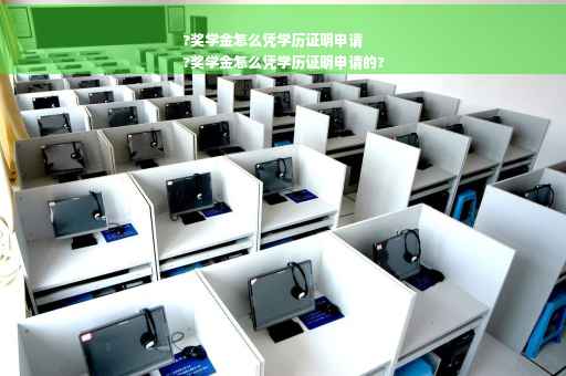 ?奖学金怎么凭学历证明申请
?奖学金怎么凭学历证明申请的?