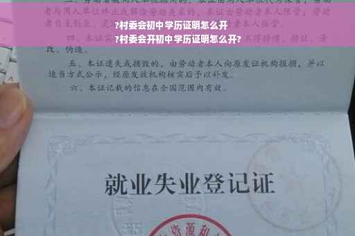 ?村委会初中学历证明怎么开
?村委会开初中学历证明怎么开? ?村委会初中学历证明怎么开
?村委会开初中学历证明怎么开?