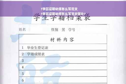 ?学历证明幼师怎么写范文
?学历证明幼师怎么写范文图片?