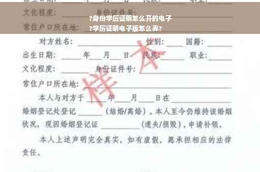 ?身份学历证明怎么开的电子
?学历证明电子版怎么弄?