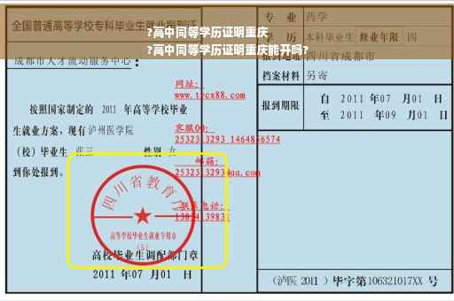 ?高中同等学历证明重庆
?高中同等学历证明重庆能开吗?