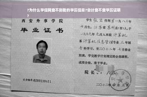 ?为什么学信网查不到我的学历信息?会计查不查学历证明
?