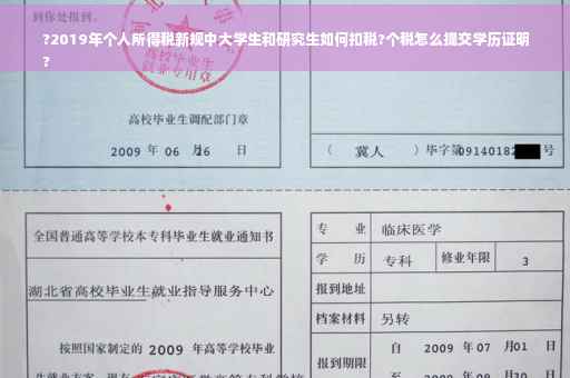 ?2019年个人所得税新规中大学生和研究生如何扣税?个税怎么提交学历证明
?