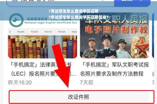 ?免试招生怎么查询学历证明
?免试招生怎么查询学历证明信息?