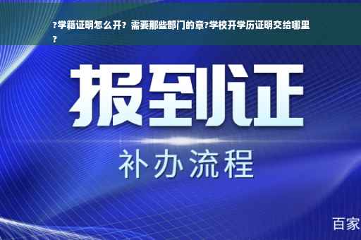 ?学籍证明怎么开？需要那些部门的章?学校开学历证明交给哪里
?