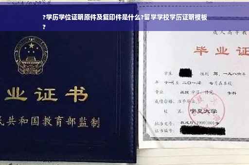 ?学历学位证明原件及复印件是什么?留学学校学历证明模板
?