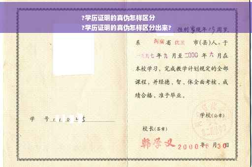 ?学历证明的真伪怎样区分
?学历证明的真伪怎样区分出来?
