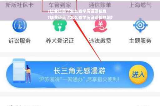 ?毕业证丢了怎么查学历证明信息
?毕业证丢了怎么查学历证明信息呢?