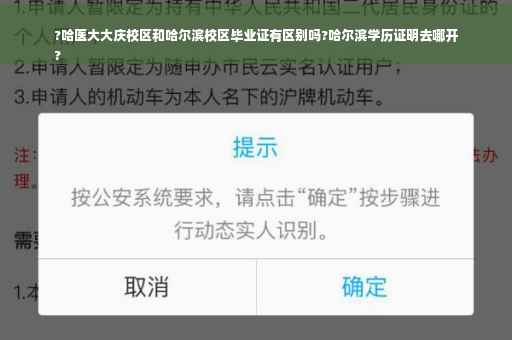 ?哈医大大庆校区和哈尔滨校区毕业证有区别吗?哈尔滨学历证明去哪开
?