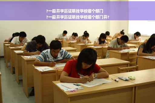 ?一般开学历证明找学校哪个部门
?一般开学历证明找学校哪个部门开?