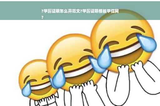 ?学历证明怎么开范文?学历证明模板学信网
?
