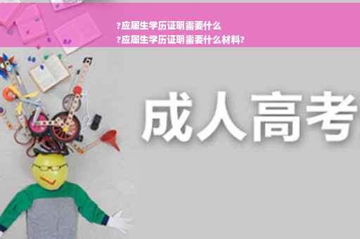 ?应届生学历证明需要什么
?应届生学历证明需要什么材料?