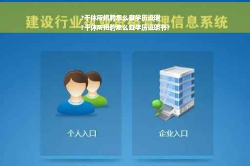 ?干休所招聘怎么查学历证明
?干休所招聘怎么查学历证明书?