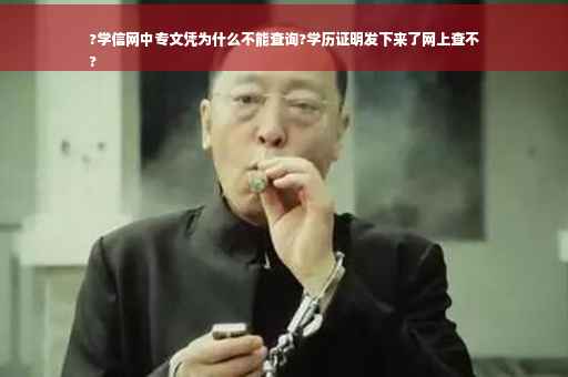 ?学信网中专文凭为什么不能查询?学历证明发下来了网上查不
?