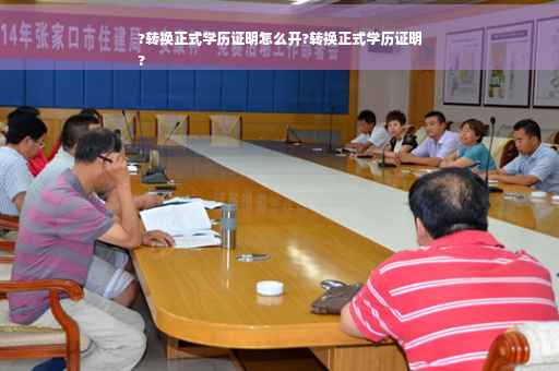 ?转换正式学历证明怎么开?转换正式学历证明
?