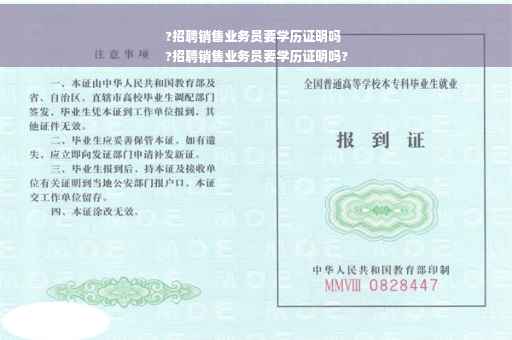 ?招聘销售业务员要学历证明吗
?招聘销售业务员要学历证明吗?