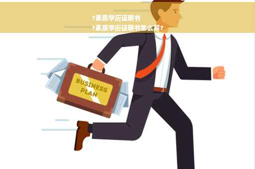 ?素质学历证明书
?素质学历证明书怎么写?