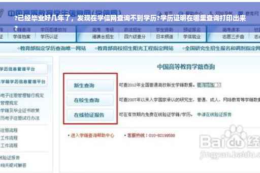 ?已经毕业好几年了，发现在学信网查询不到学历?学历证明在哪里查询打印出来
?