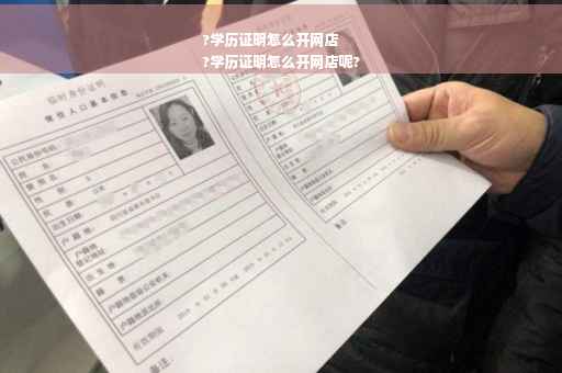 ?学历证明怎么开网店
?学历证明怎么开网店呢?